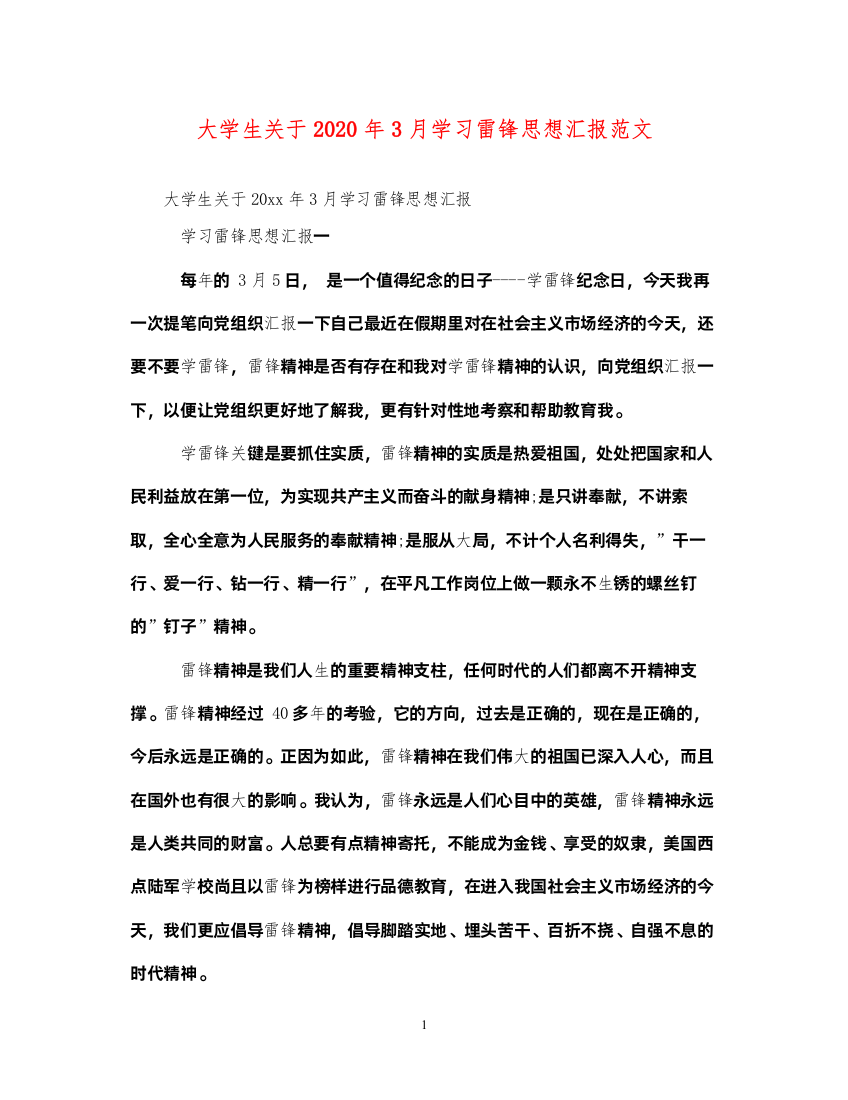 2022大学生关于2020年3月学习雷锋思想汇报范文（精品范文）