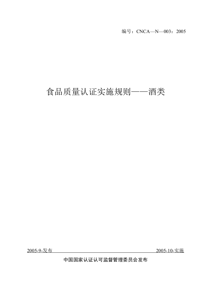 食品质量认证实施规则酒类(1)