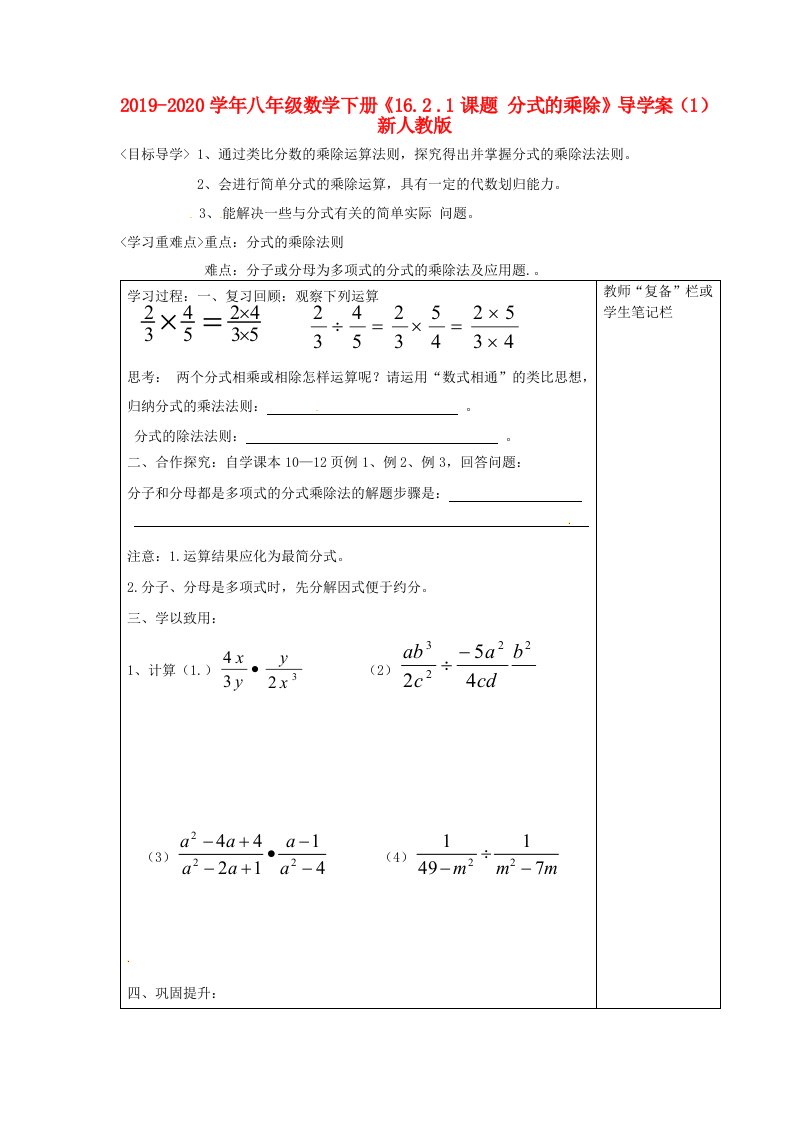 2021-2021学年八年级数学下册《16.2-.1课题-分式的乘除》导学案(1)-新人教版