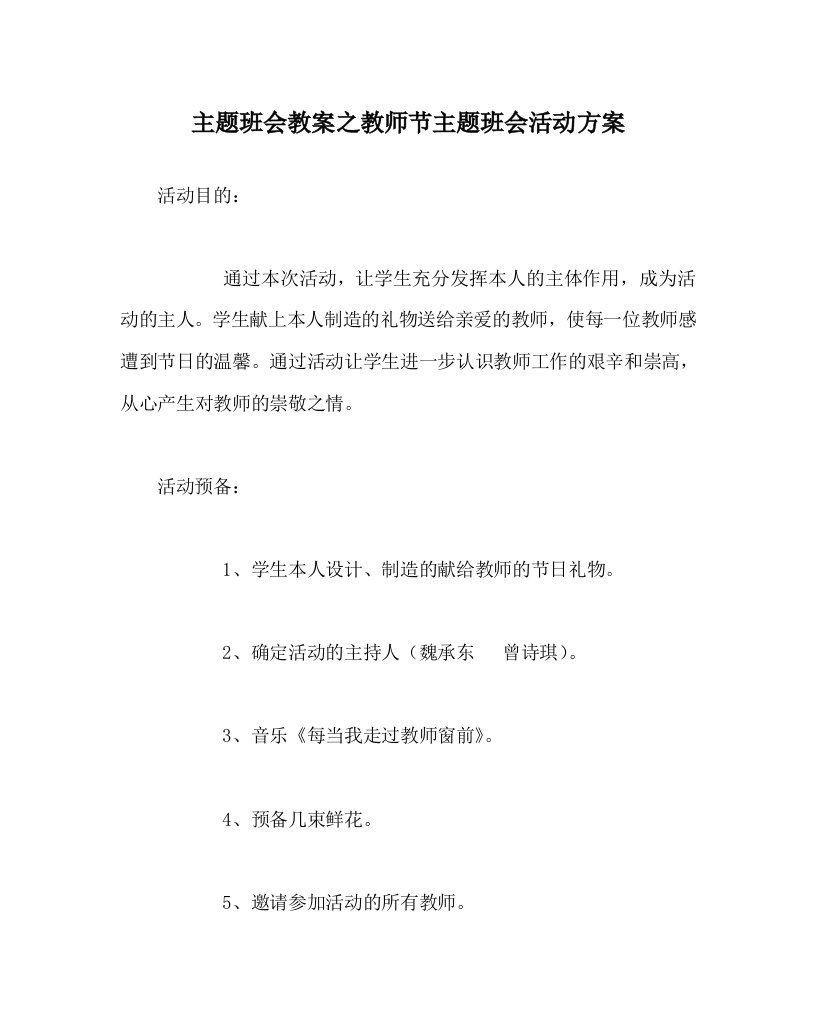 【精选】主题班会教案教师节主题班会活动方案