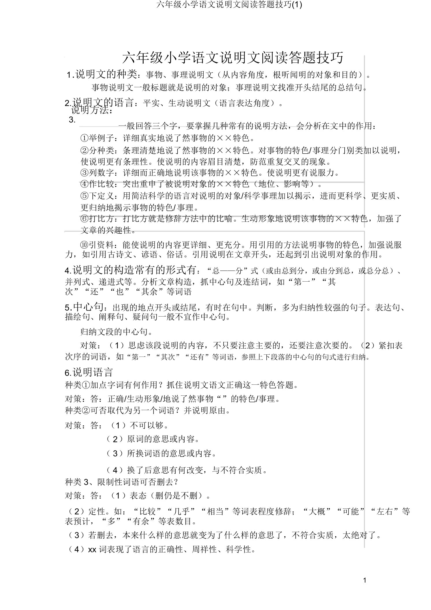 六年级小学语文说明文阅读答题技巧(1)