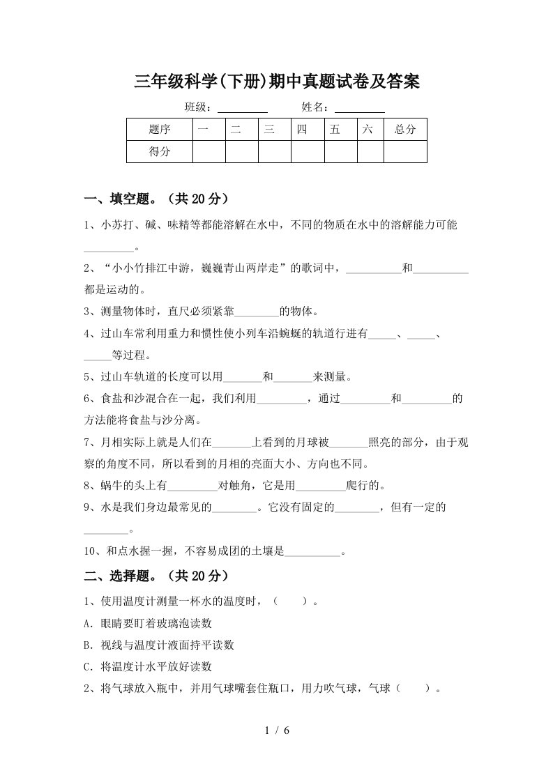 三年级科学下册期中真题试卷及答案