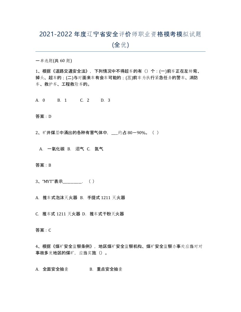 2021-2022年度辽宁省安全评价师职业资格模考模拟试题全优