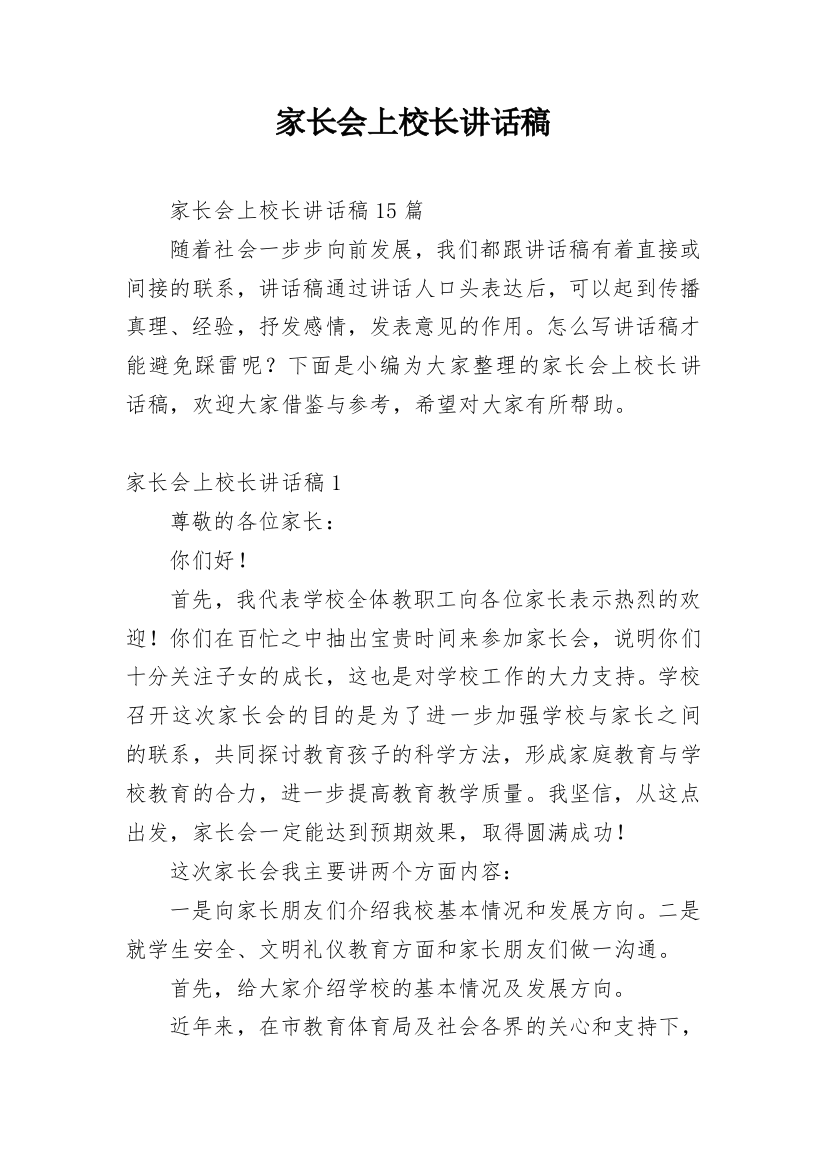 家长会上校长讲话稿_3