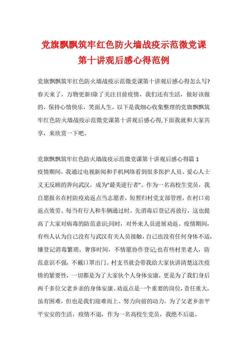 党旗飘飘筑牢红色防火墙战疫示范微党课第十讲观后感心得范例