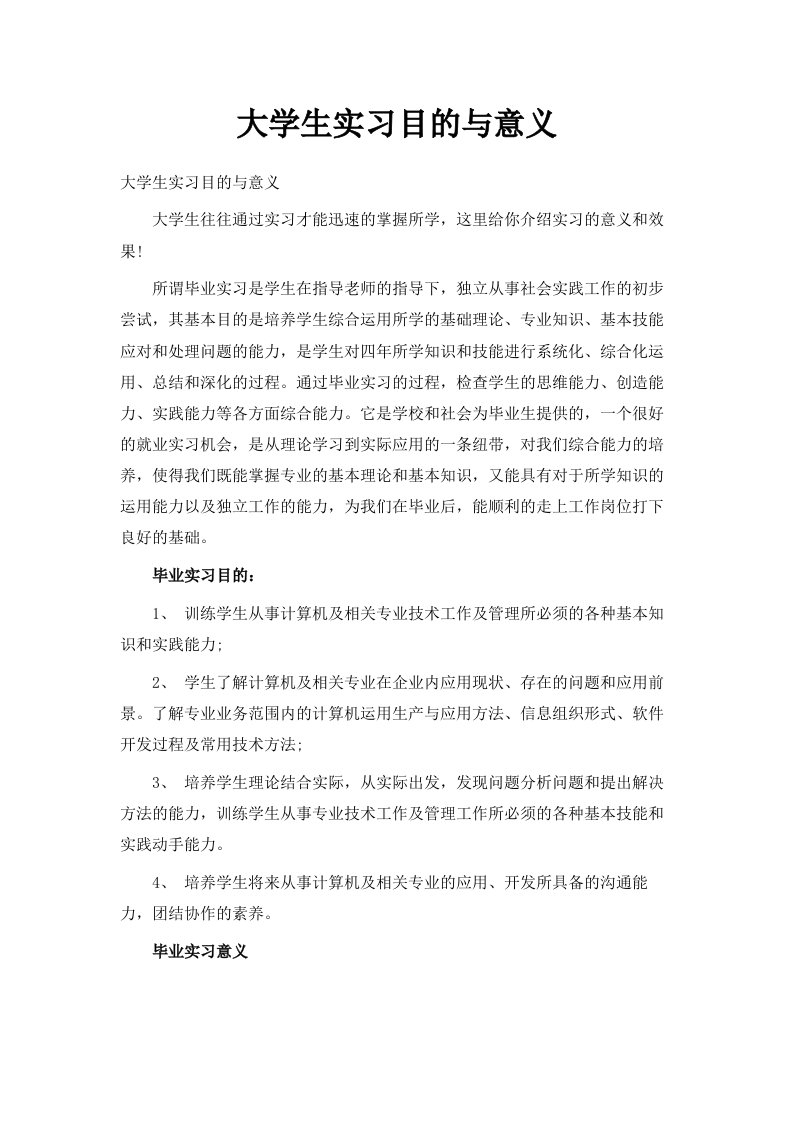 大学生实习目的与意义