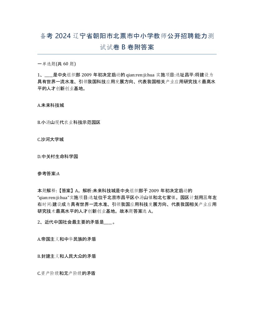 备考2024辽宁省朝阳市北票市中小学教师公开招聘能力测试试卷B卷附答案