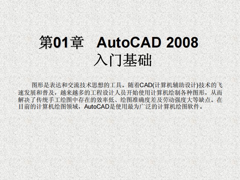 中文版AutoCAD_2008最新最全教程.pdf