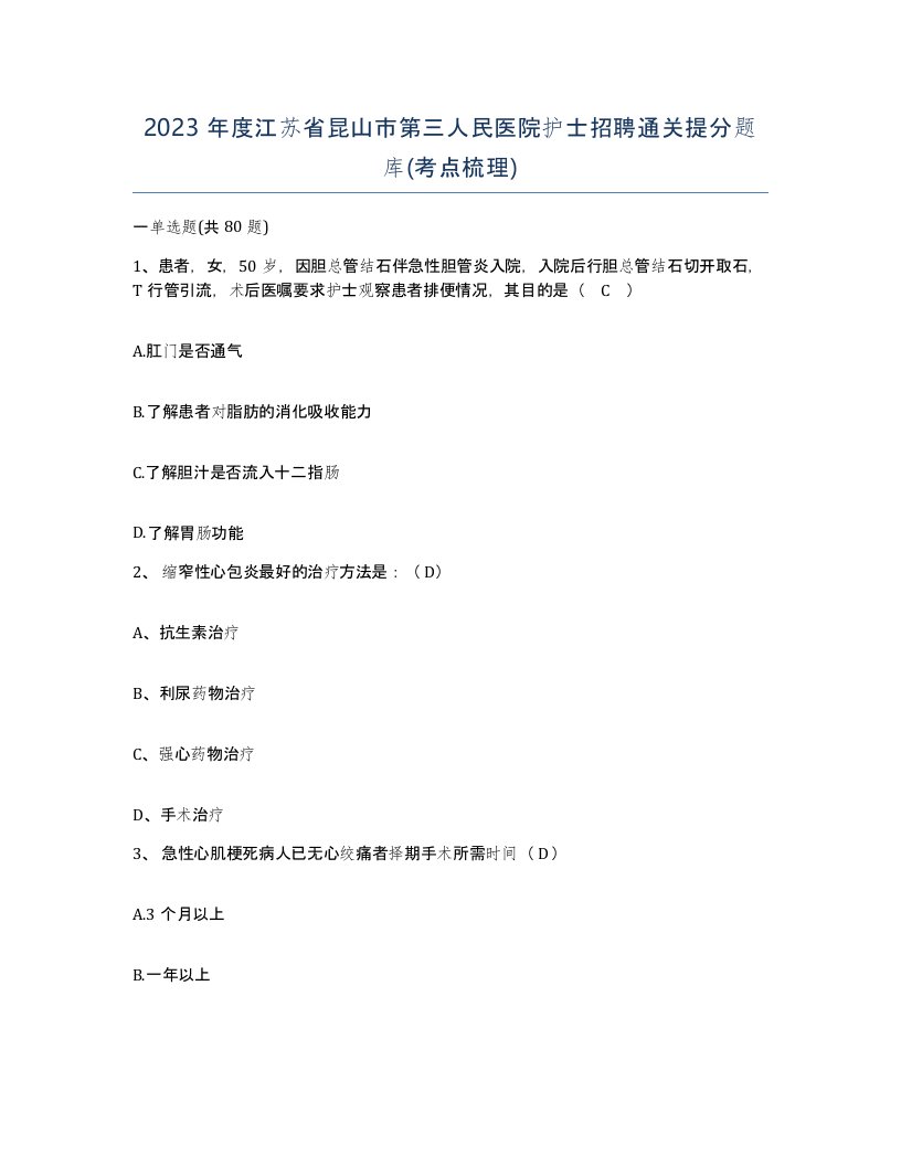 2023年度江苏省昆山市第三人民医院护士招聘通关提分题库考点梳理