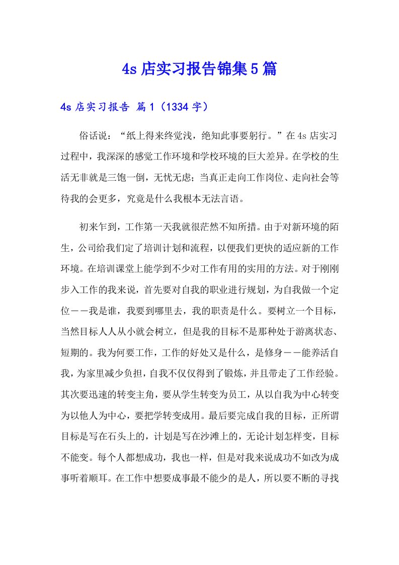 4s店实习报告锦集5篇