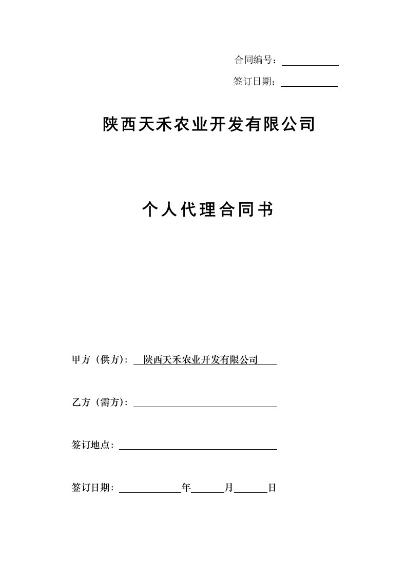 陕西天禾农业开发有限公司个人代理合同