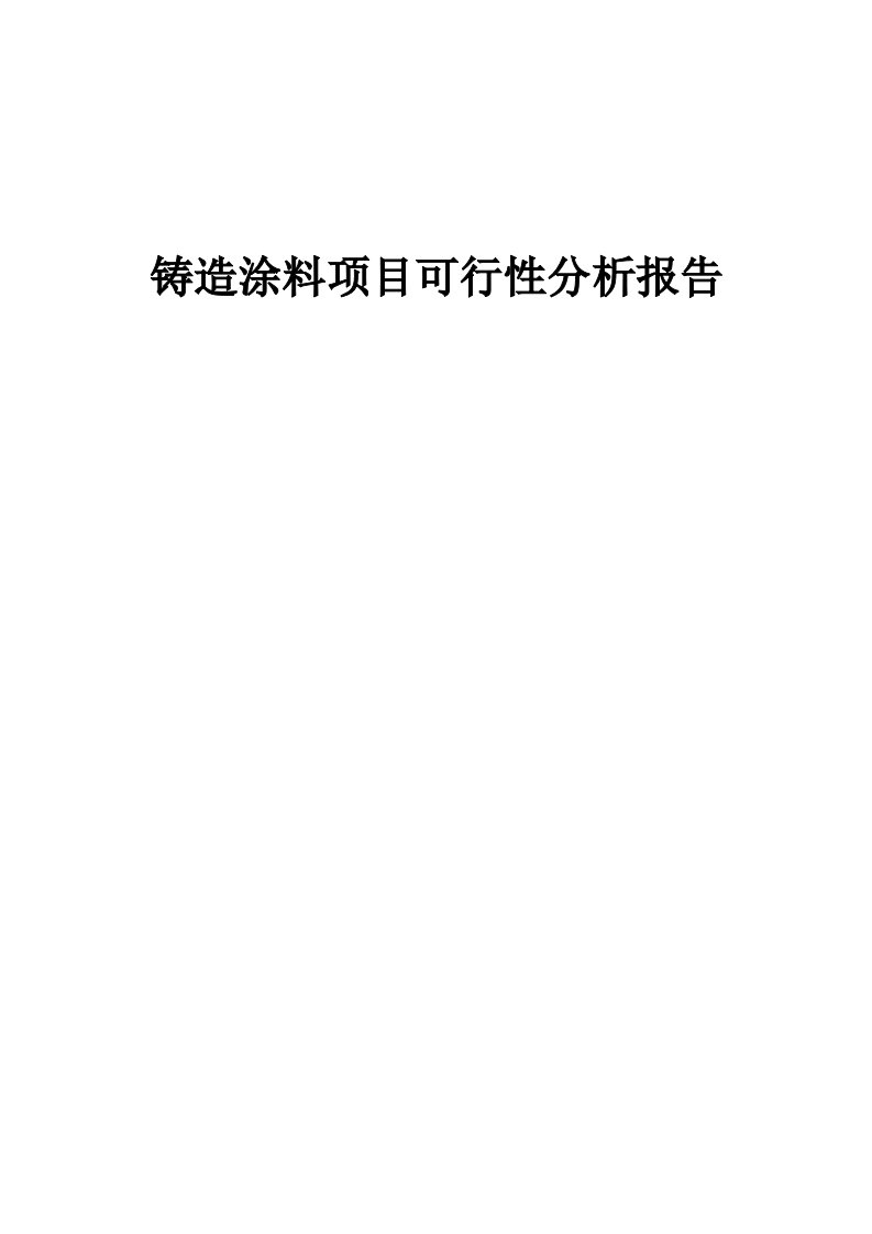 铸造涂料项目可行性分析报告