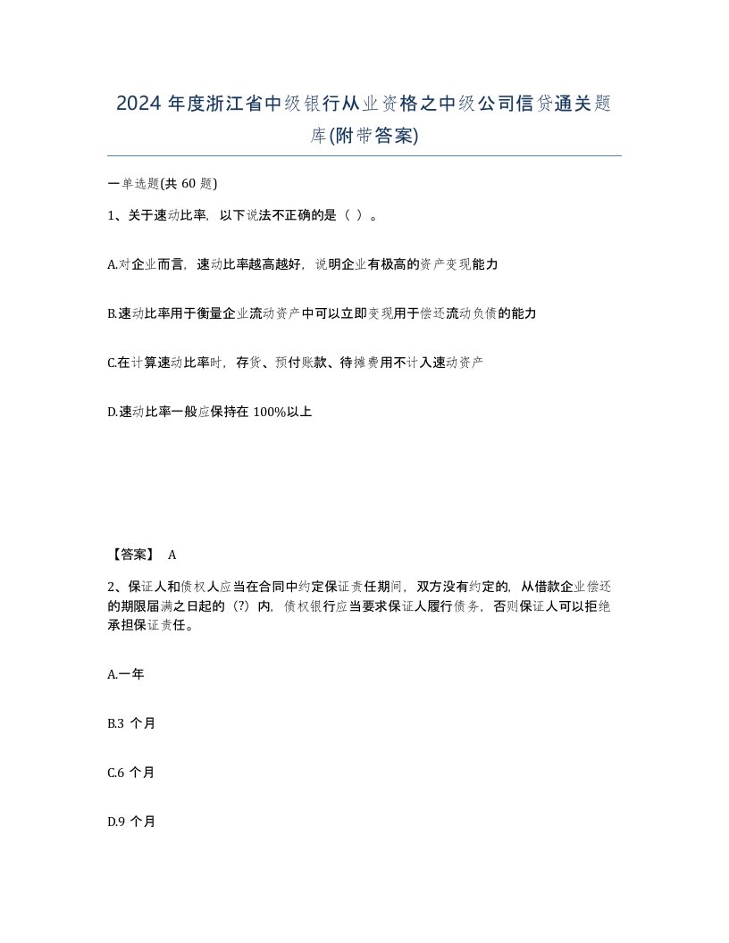 2024年度浙江省中级银行从业资格之中级公司信贷通关题库附带答案