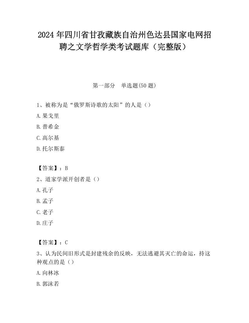 2024年四川省甘孜藏族自治州色达县国家电网招聘之文学哲学类考试题库（完整版）