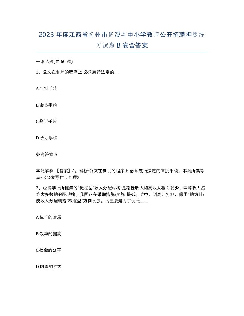 2023年度江西省抚州市资溪县中小学教师公开招聘押题练习试题B卷含答案