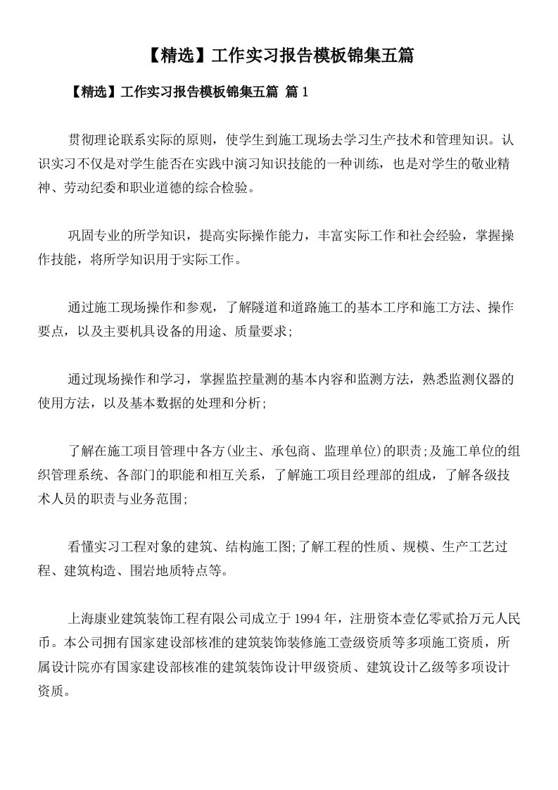 【精选】工作实习报告模板锦集五篇