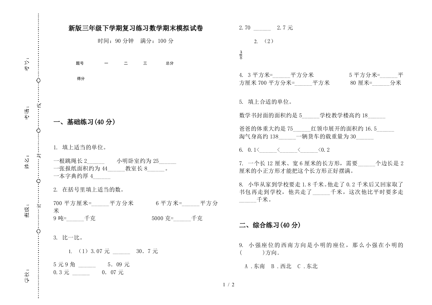 新版三年级下学期复习练习数学期末模拟试卷