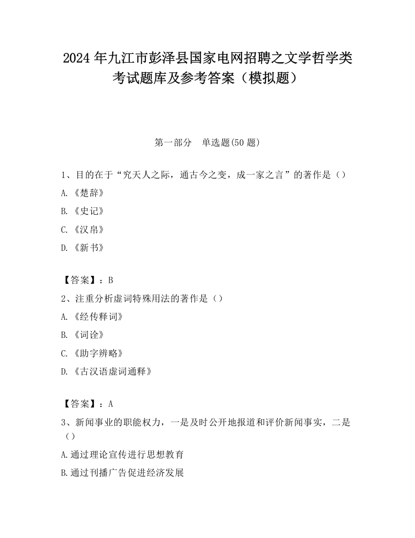 2024年九江市彭泽县国家电网招聘之文学哲学类考试题库及参考答案（模拟题）