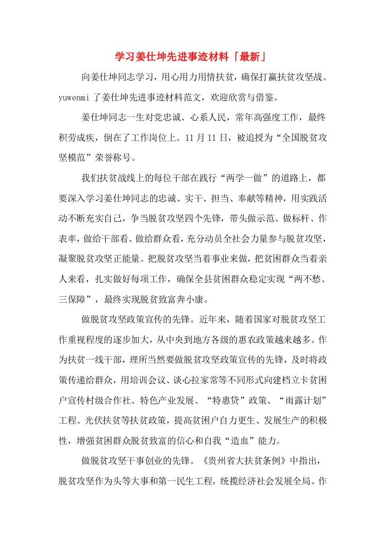 学习姜仕坤先进事迹材料「最新」