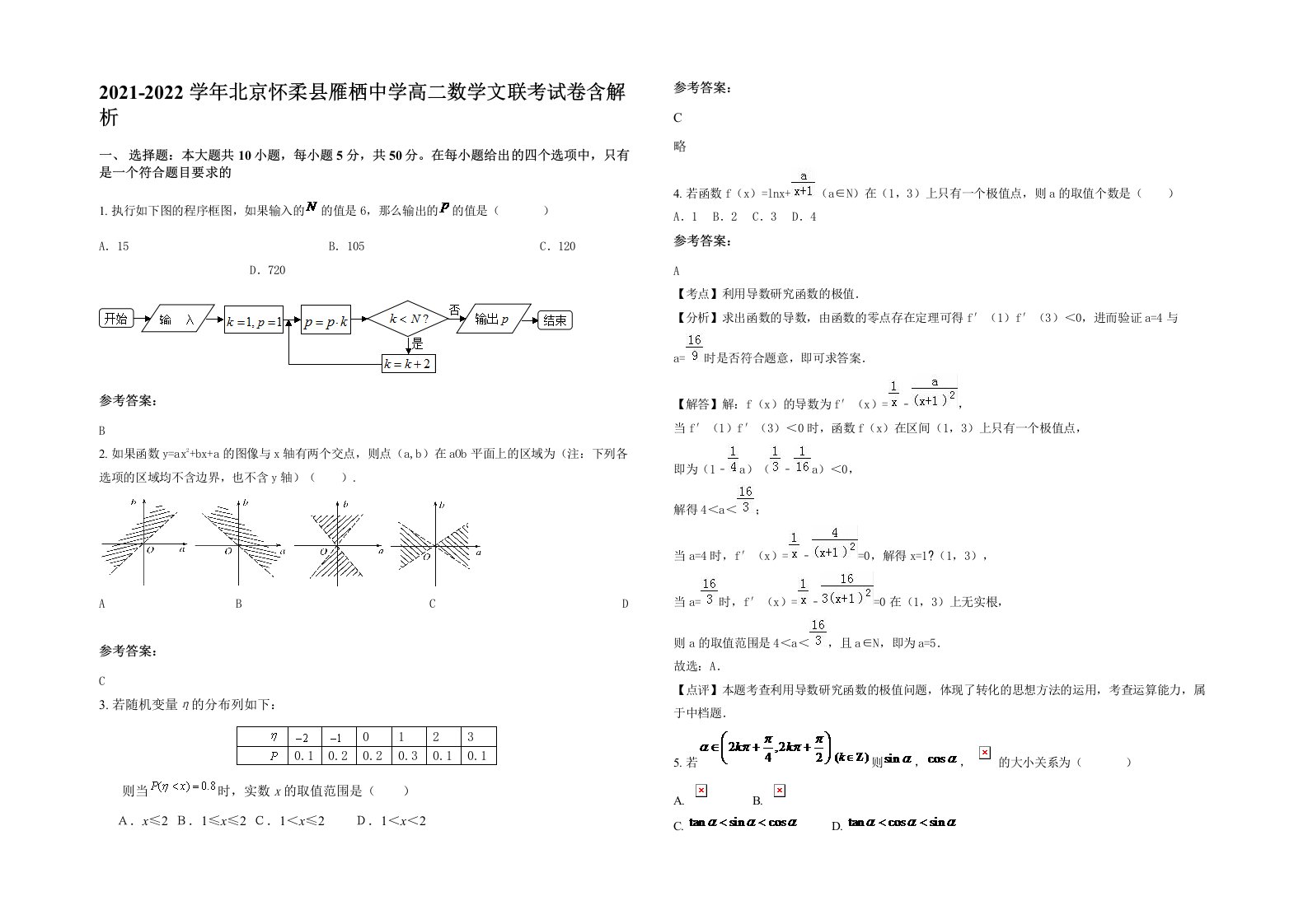 2021-2022学年北京怀柔县雁栖中学高二数学文联考试卷含解析