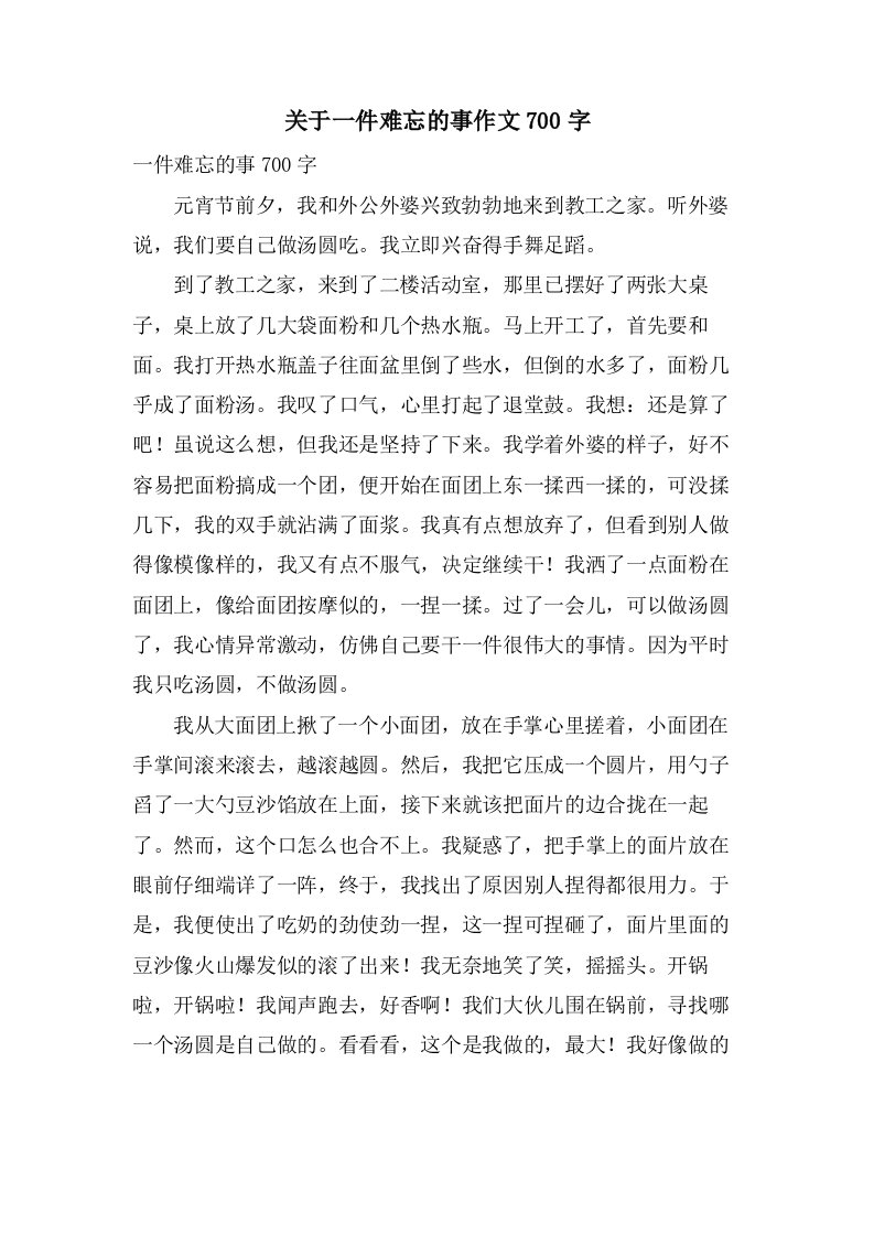 关于一件难忘的事作文700字