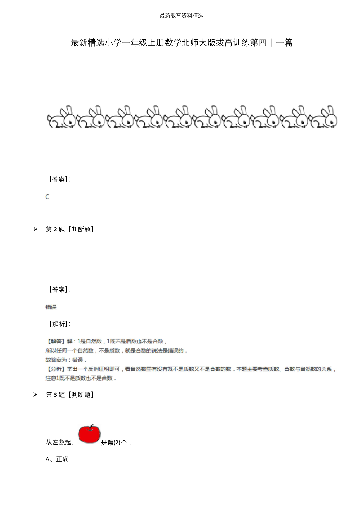 最新精选小学一年级上册数学北师大版拔高训练第四十一篇