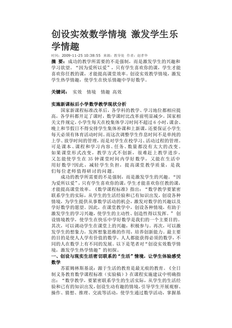 创设实效数学情境激发学生乐学情趣