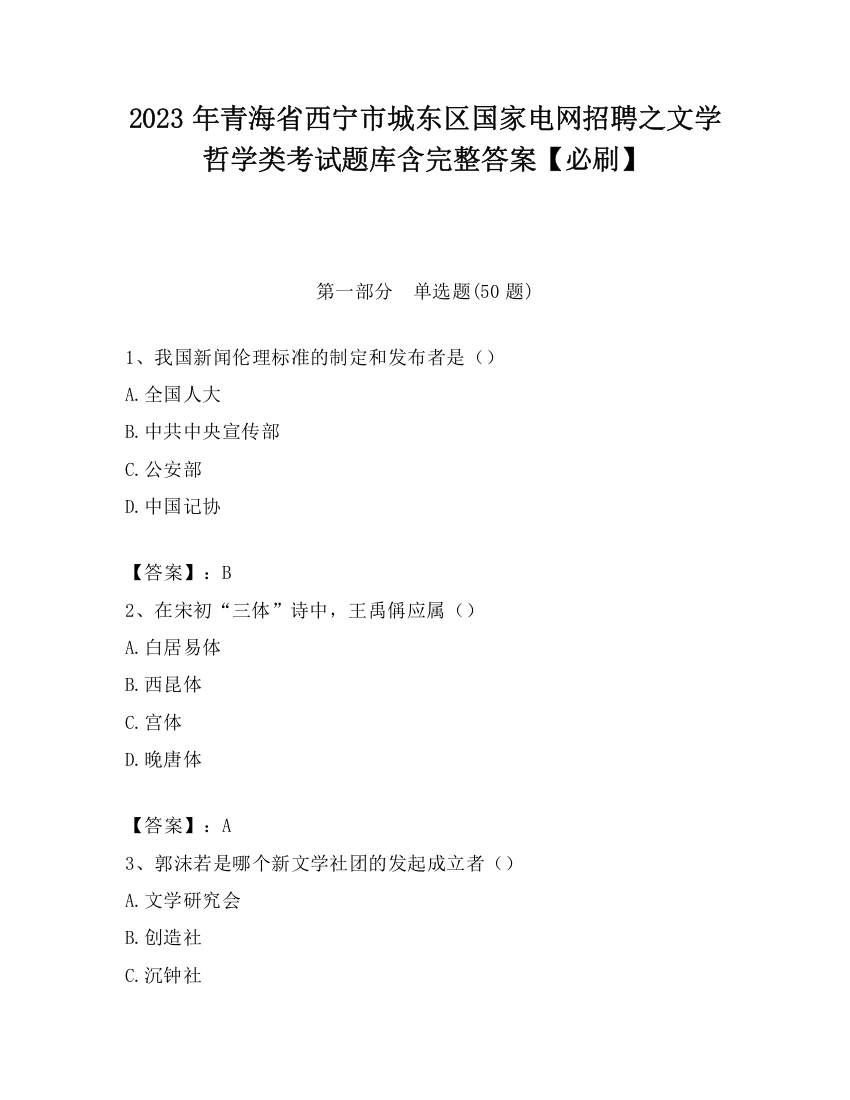 2023年青海省西宁市城东区国家电网招聘之文学哲学类考试题库含完整答案【必刷】