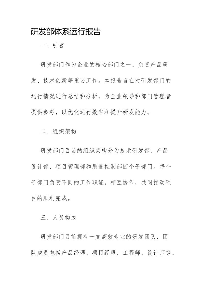 研发部体系运行报告