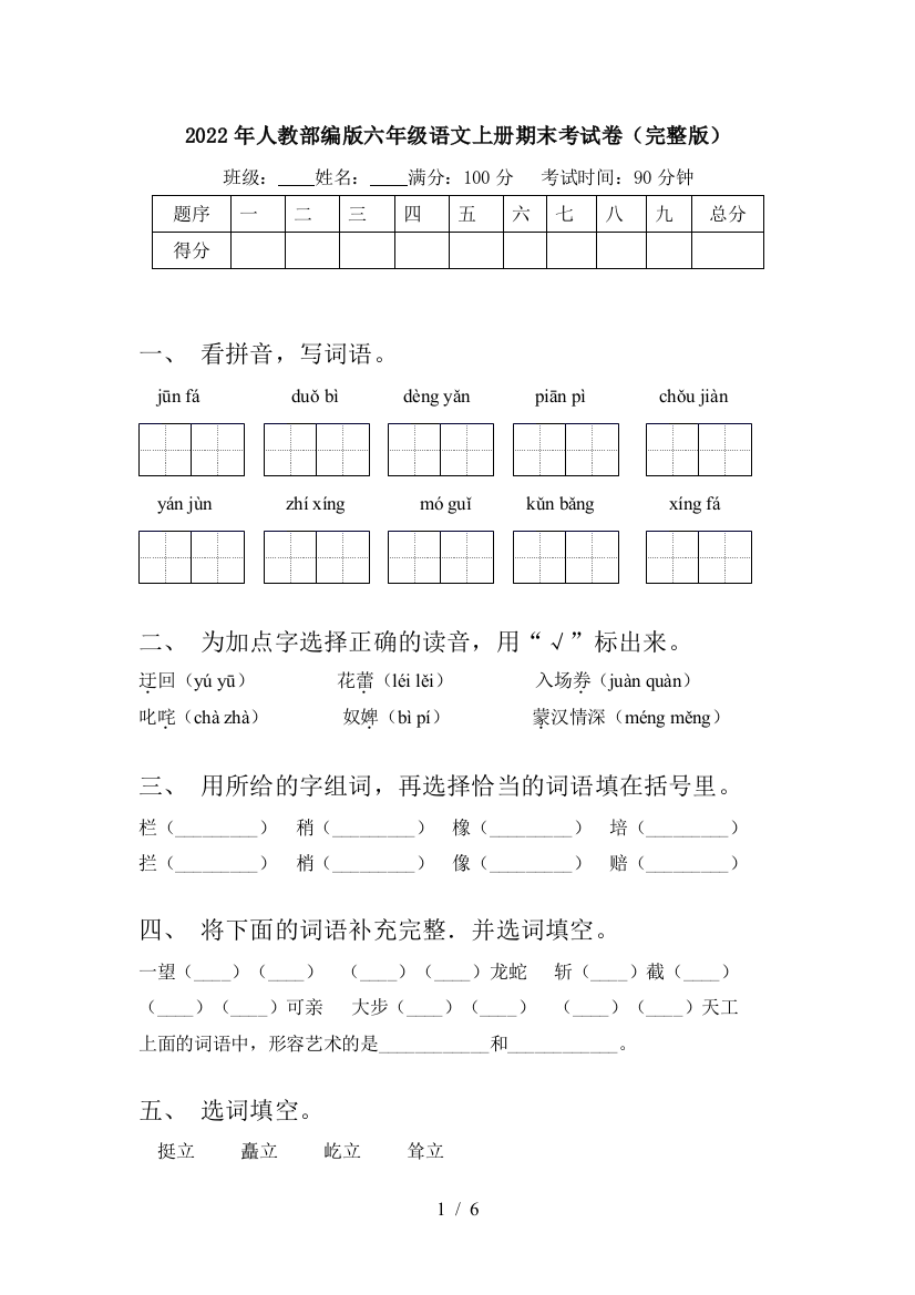 2022年人教部编版六年级语文上册期末考试卷(完整版)