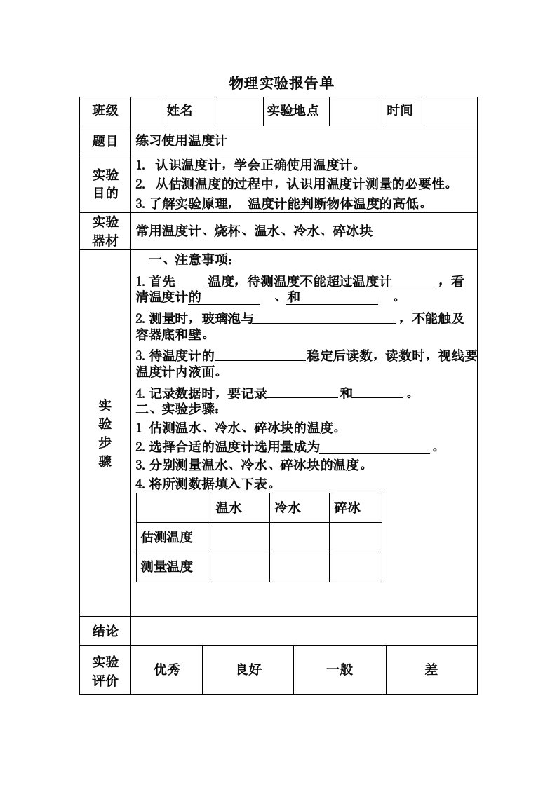 练习使用温度计物理实验报告单