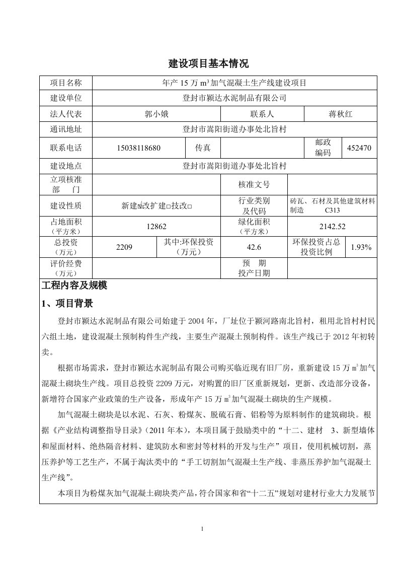 年产15万立方米加气混凝土生产线建设项目可行性研究报告