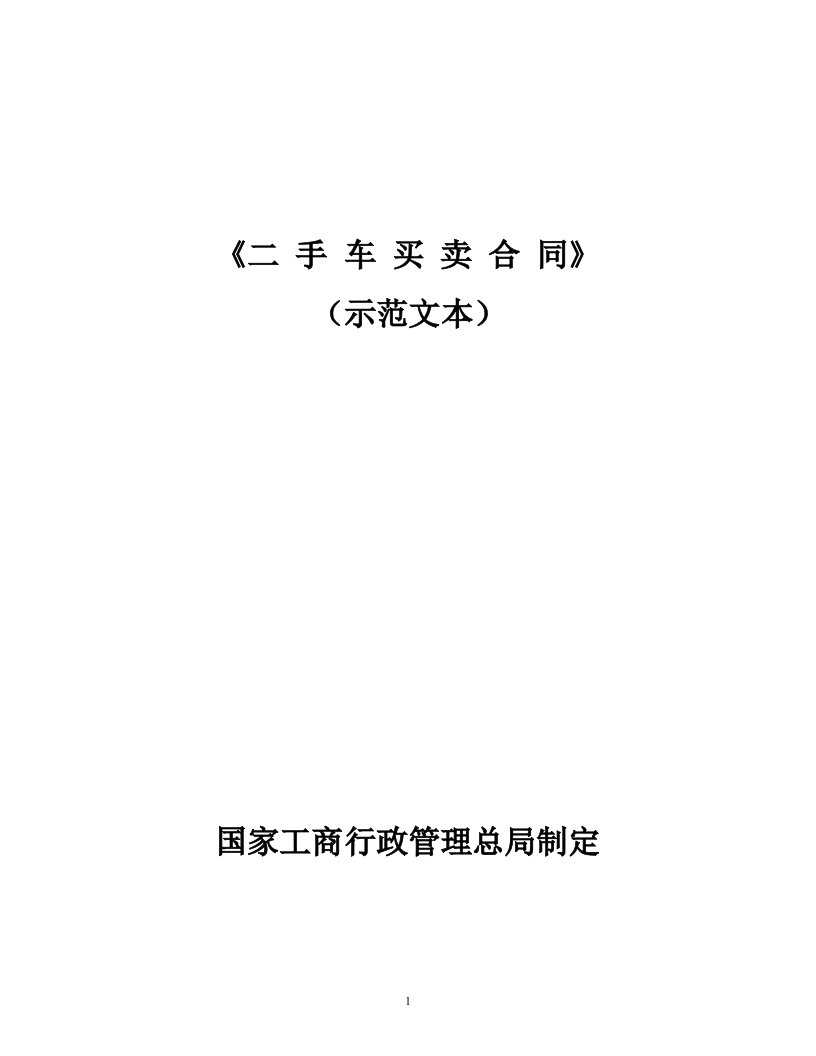 国家工商行政管理总局制定二手车买卖合同