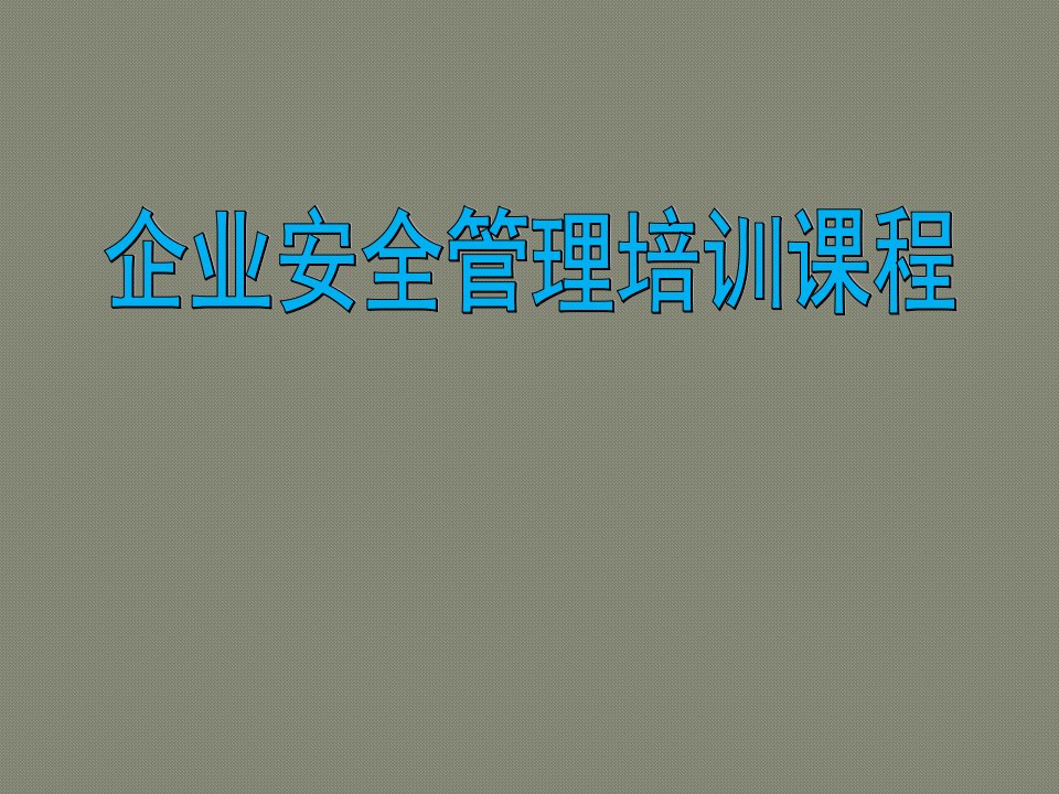 企业安全管理培训课程