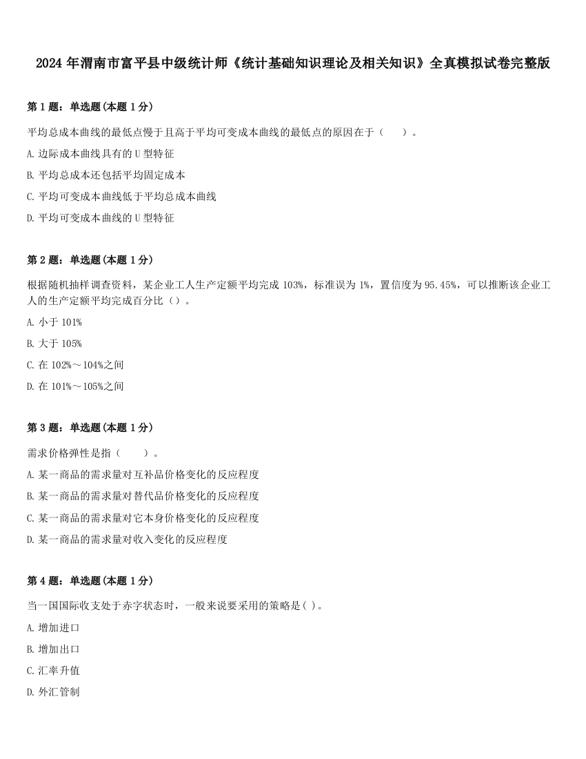 2024年渭南市富平县中级统计师《统计基础知识理论及相关知识》全真模拟试卷完整版