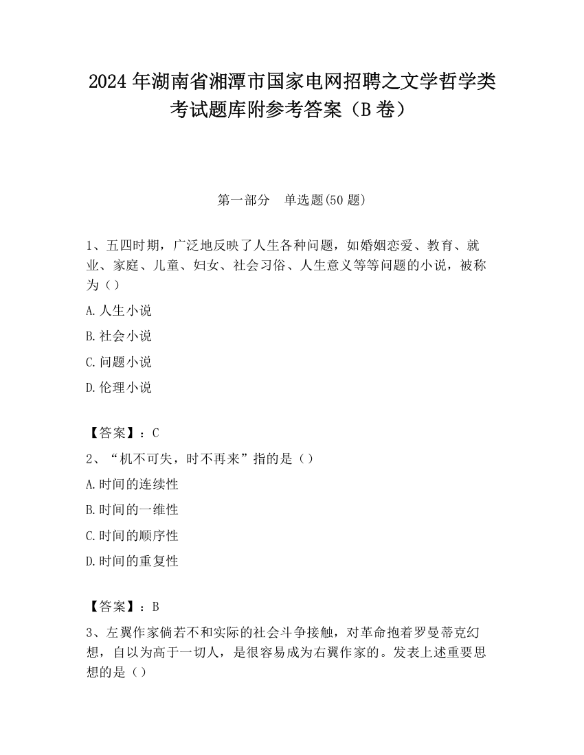 2024年湖南省湘潭市国家电网招聘之文学哲学类考试题库附参考答案（B卷）