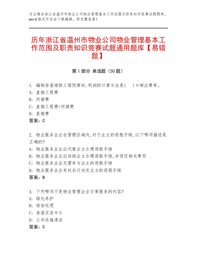 历年浙江省温州市物业公司物业管理基本工作范围及职责知识竞赛试题通用题库【易错题】