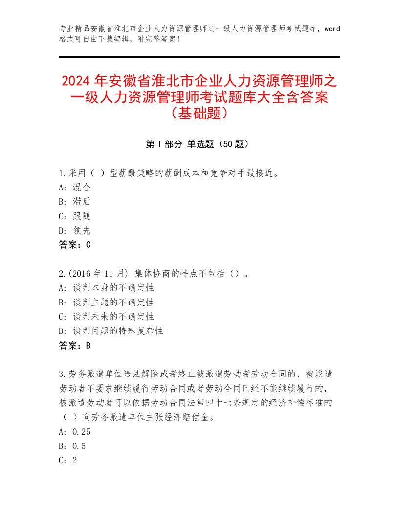 2024年安徽省淮北市企业人力资源管理师之一级人力资源管理师考试题库大全含答案（基础题）