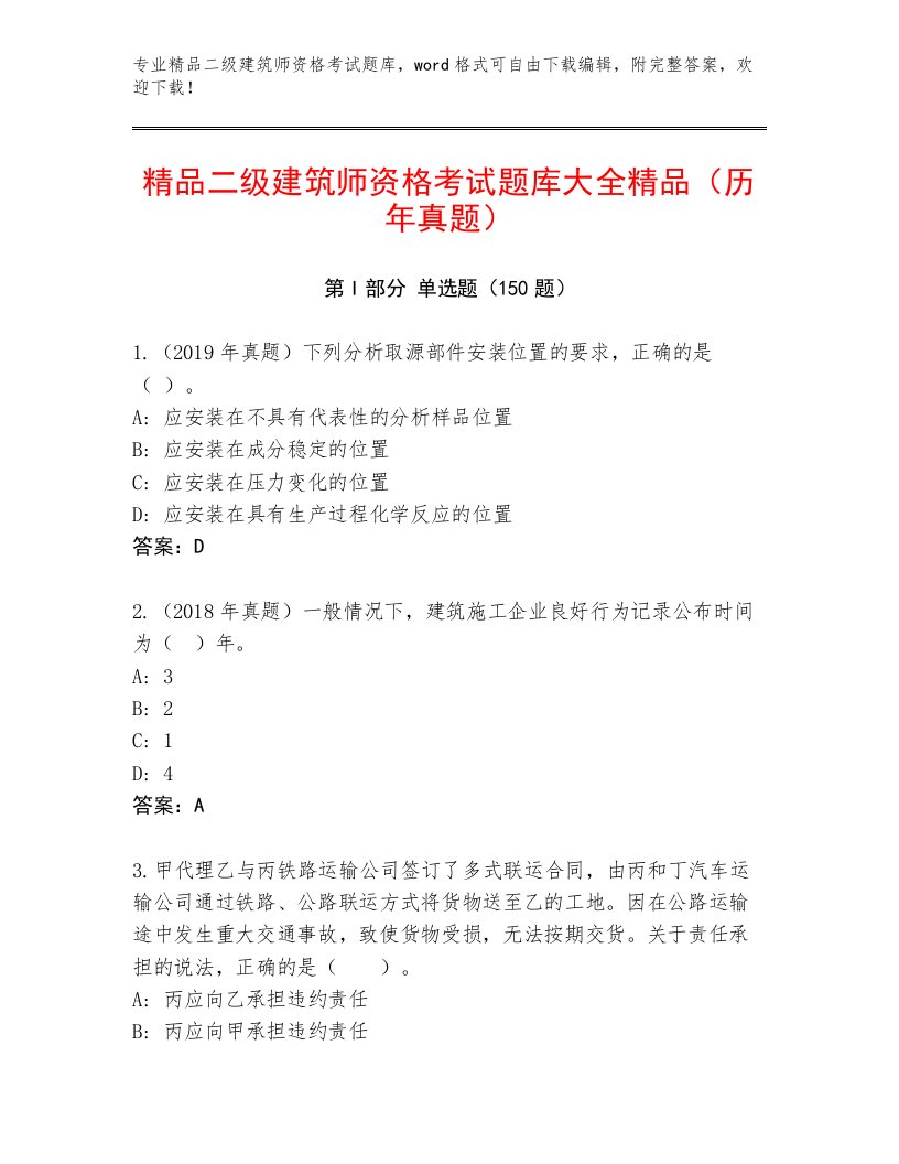 最全二级建筑师资格考试通用题库及答案