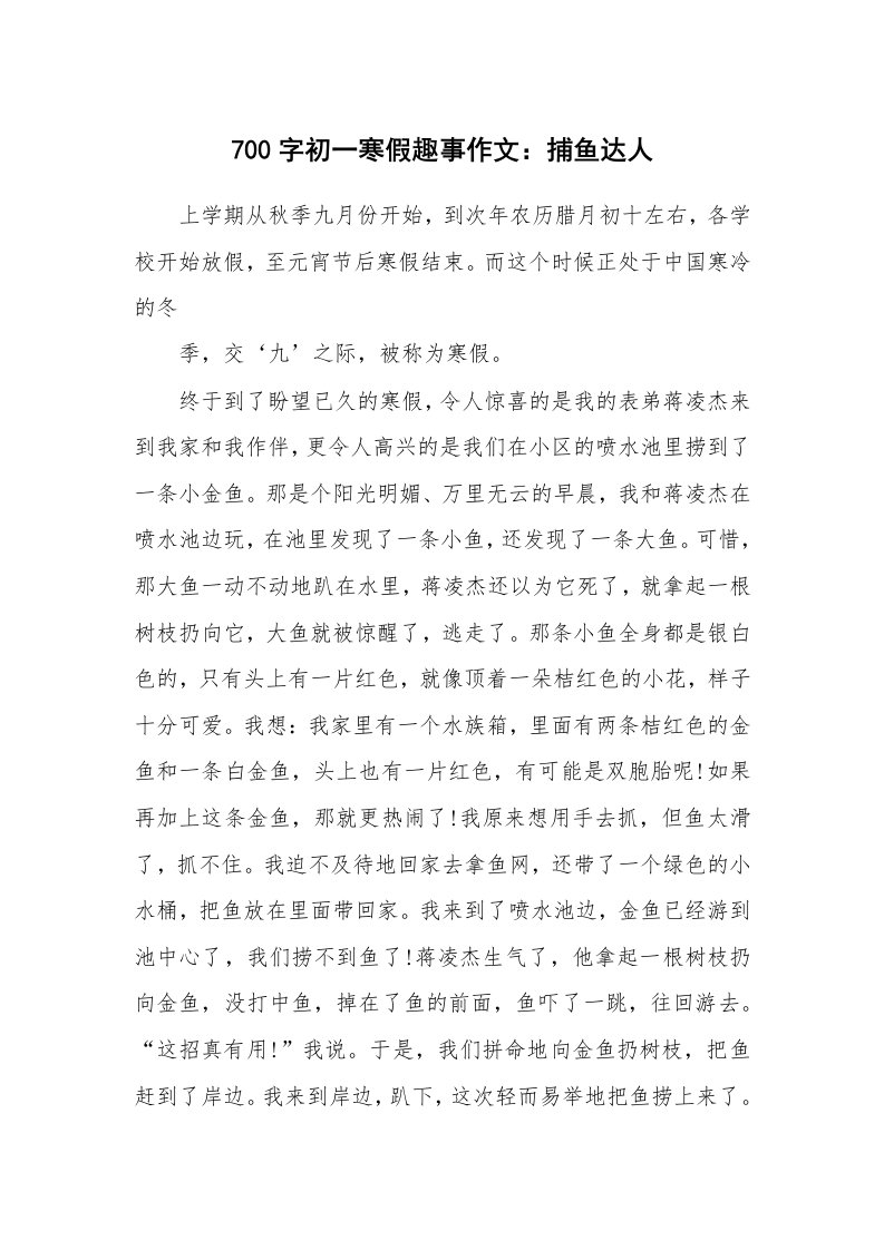 700字初一寒假趣事作文：捕鱼达人