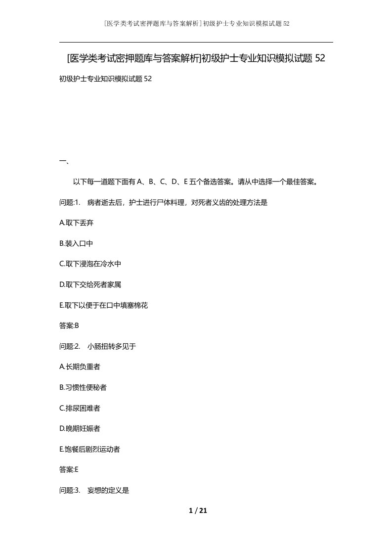 医学类考试密押题库与答案解析初级护士专业知识模拟试题52