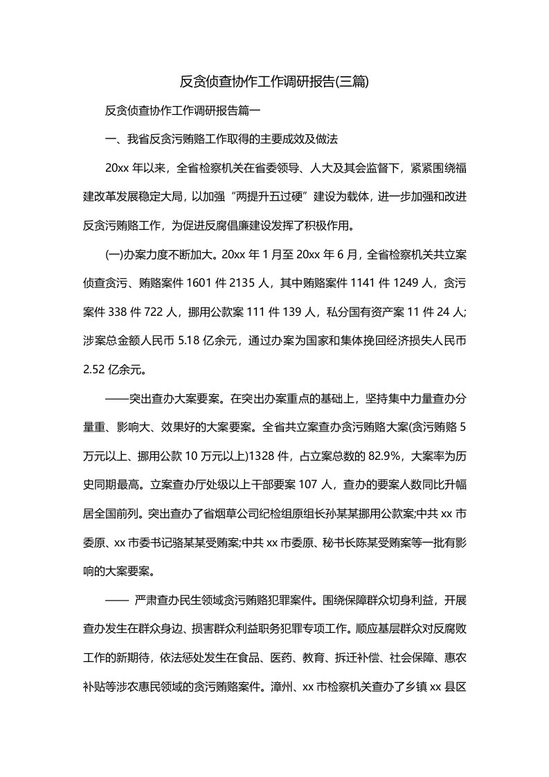 反贪侦查协作工作调研报告三篇