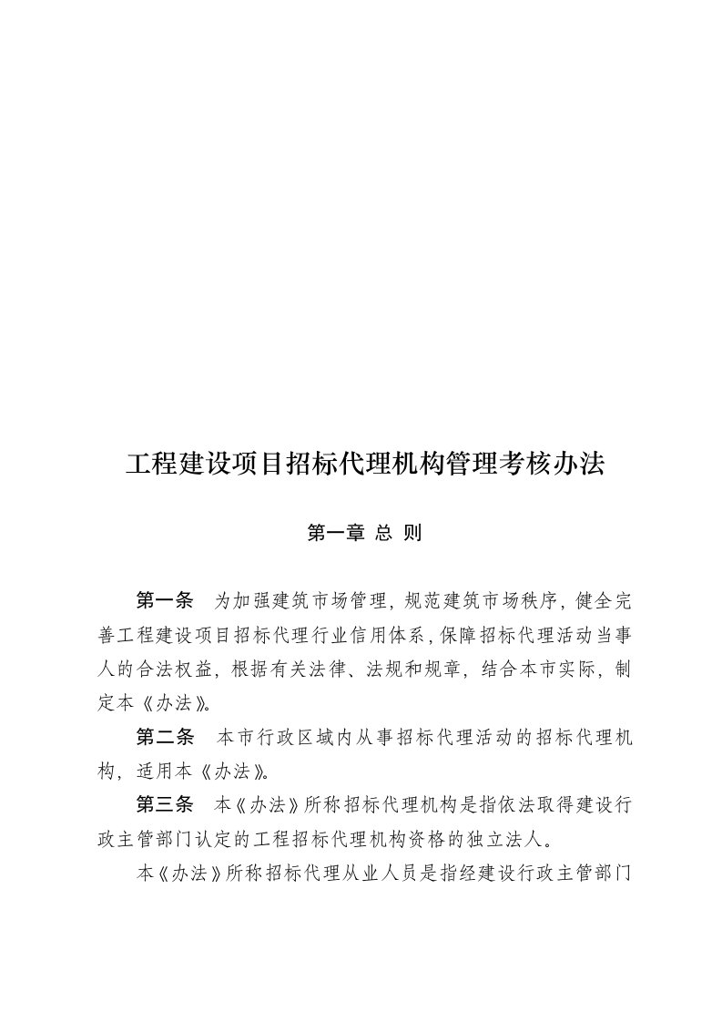 工程建设项目招标代理机构管理考核制度