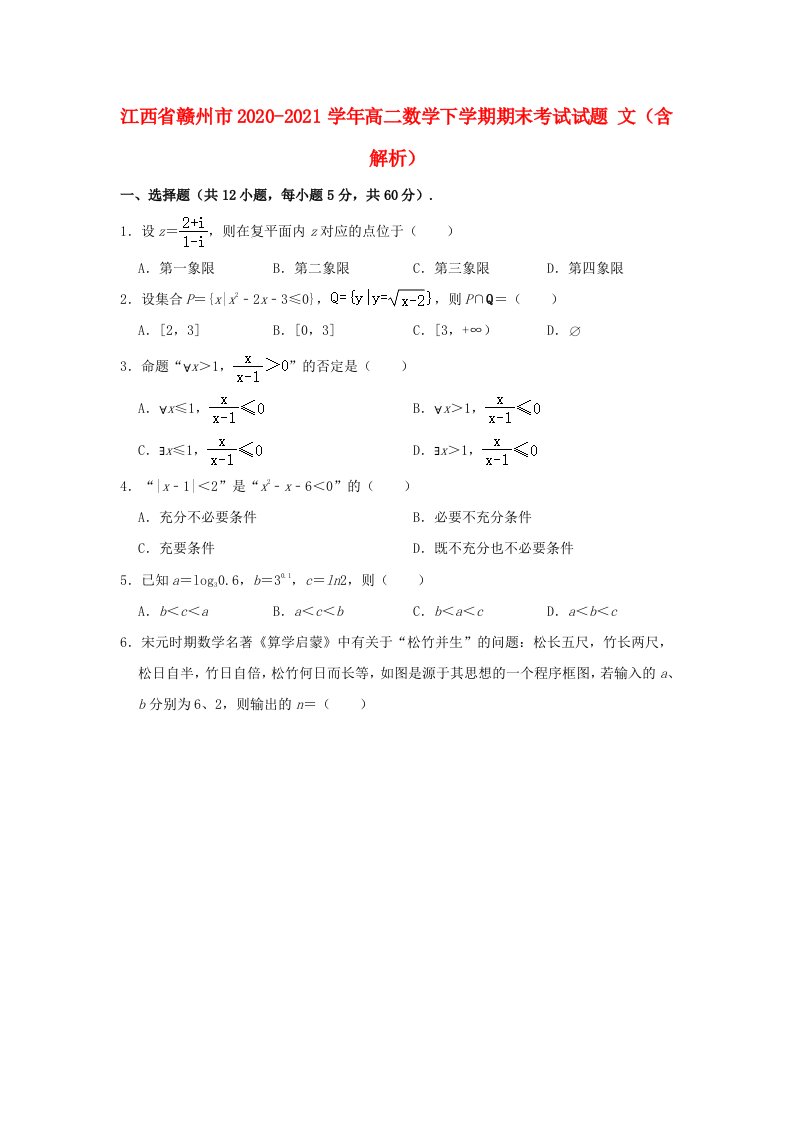 江西省赣州市2020_2021学年高二数学下学期期末考试试题文含解析