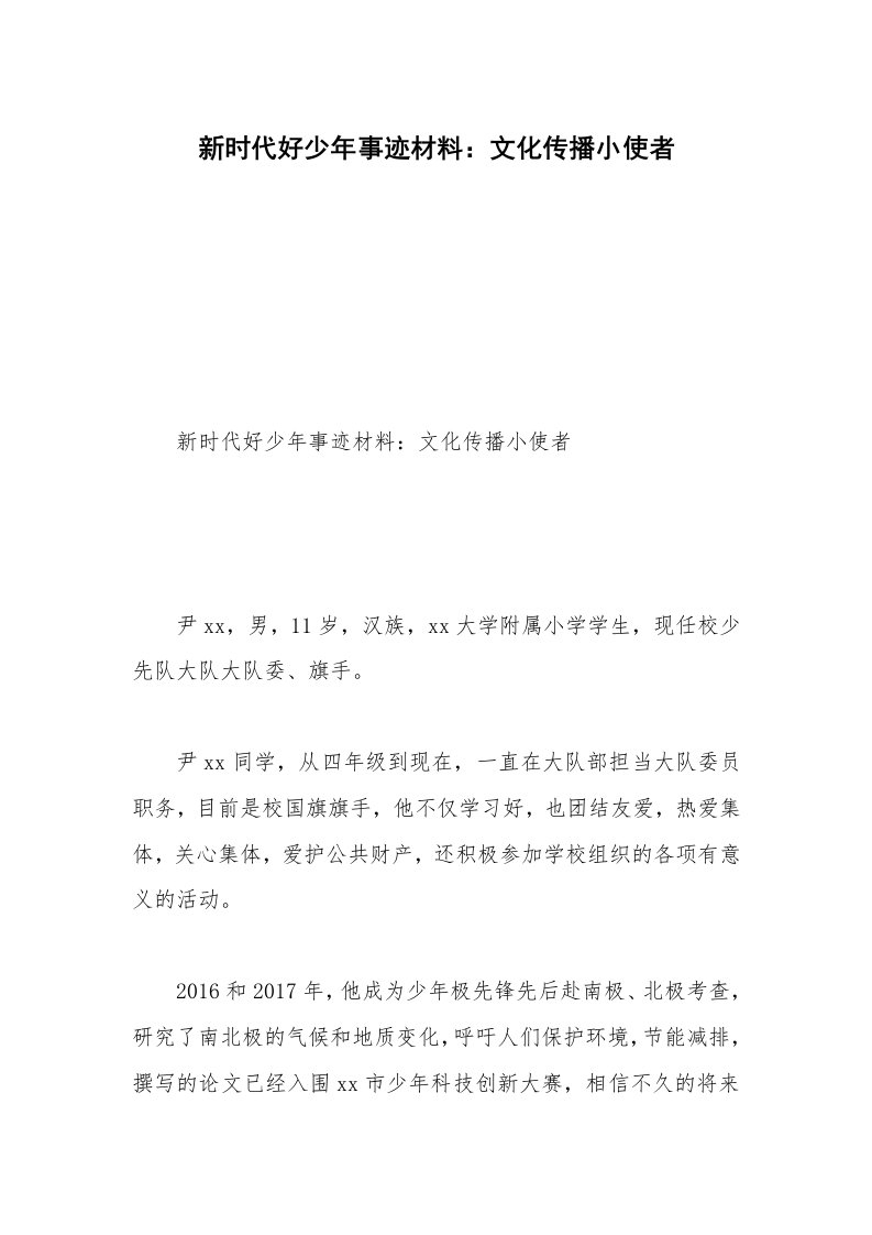 新时代好少年事迹材料：文化传播小使者