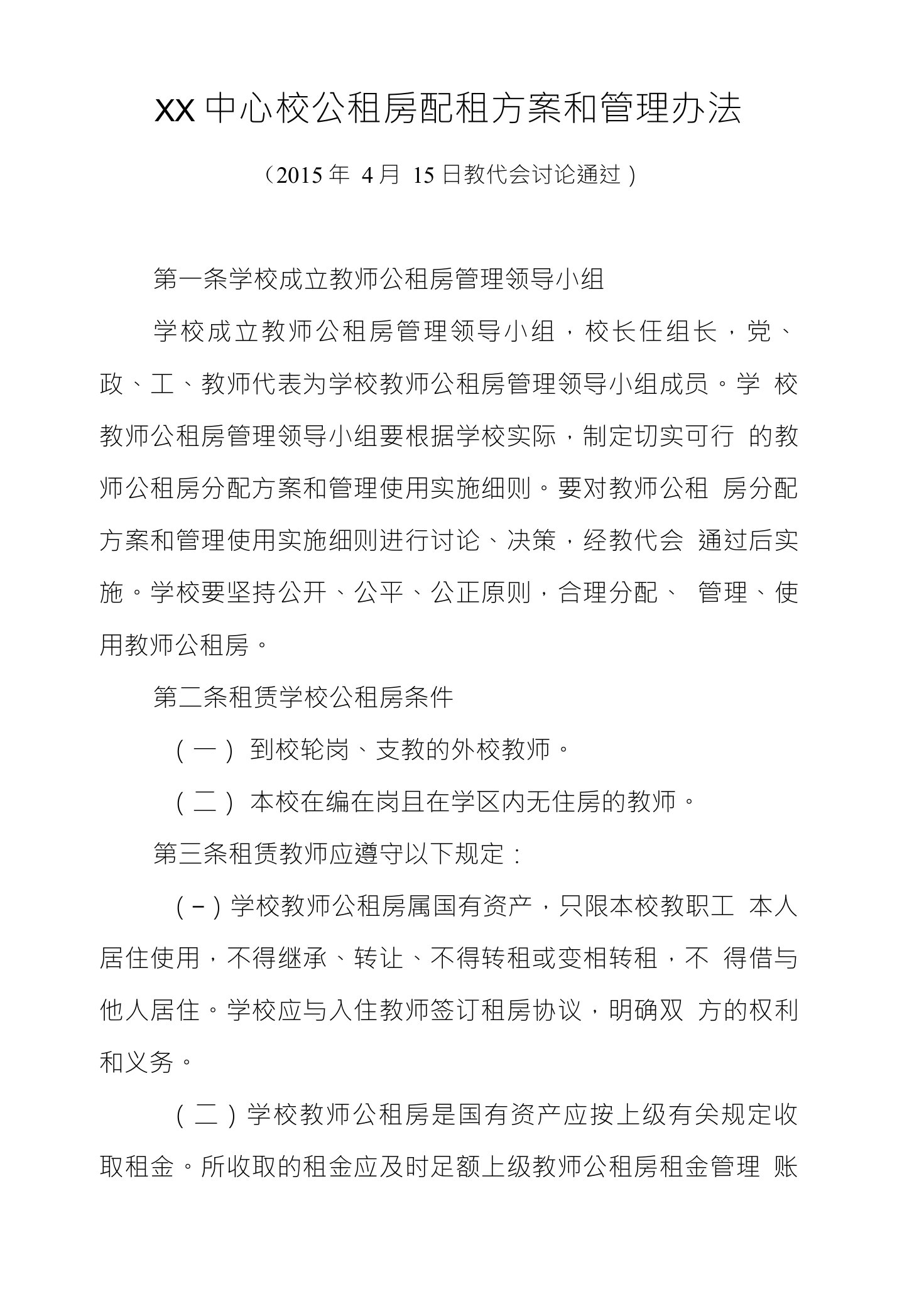 教师公租房配租方案和管理办法