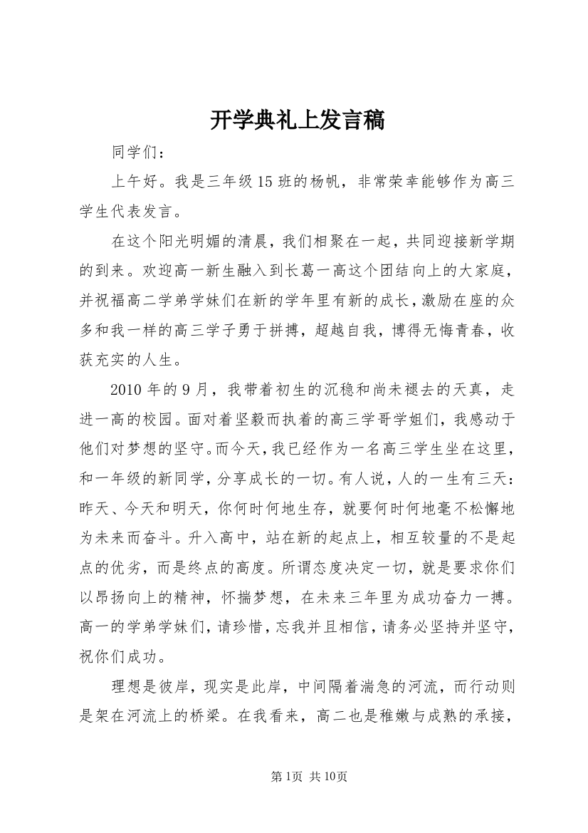 开学典礼上发言稿