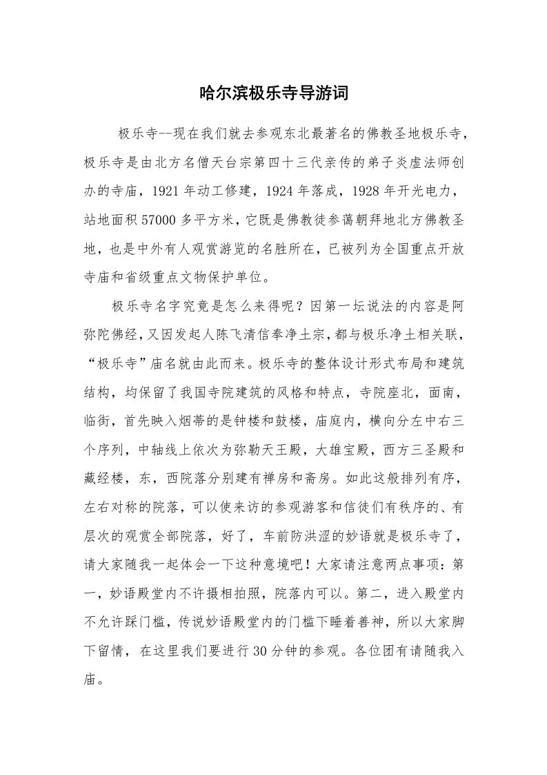 其他范文_导游词_哈尔滨极乐寺导游词