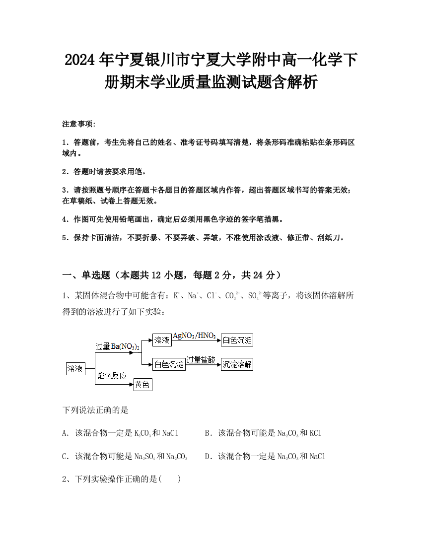 2024年宁夏银川市宁夏大学附中高一化学下册期末学业质量监测试题含解析