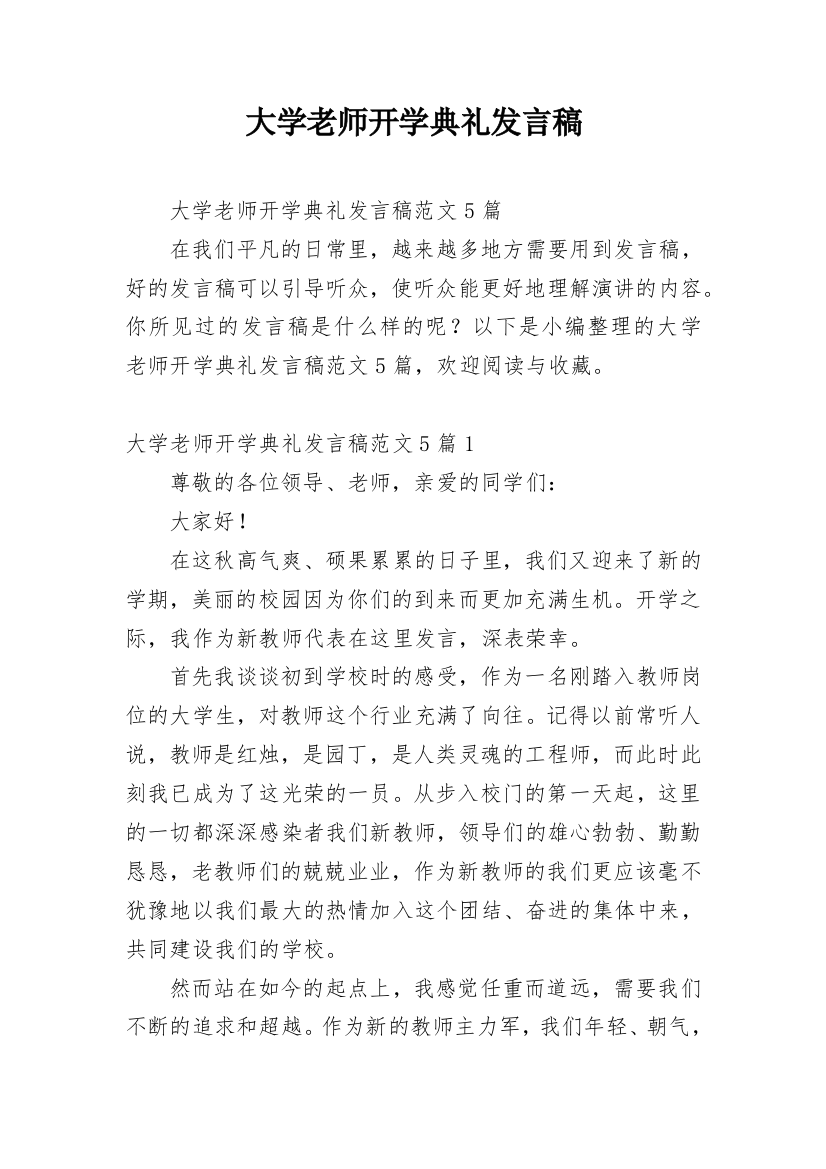 大学老师开学典礼发言稿